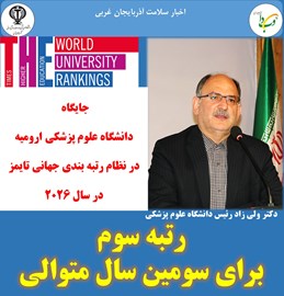 رتبه سوم برای سومین سال متوالی